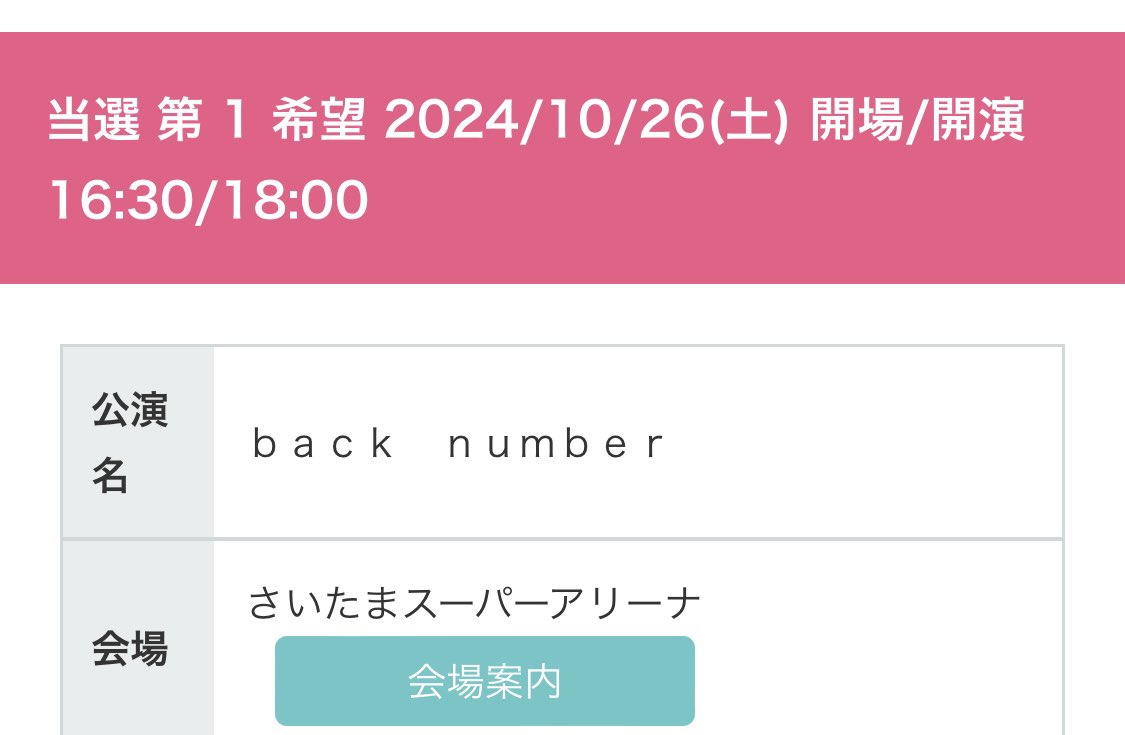 やった〜back number 第一希望当選！
10/26(土) たまアリです🫶🏻💓

ずいぶん先だけど、楽しみすぎる〜！
グッズも欲しいの買えたし満足満足〜

2次抽選で他行きたいとこも当てたい、、、