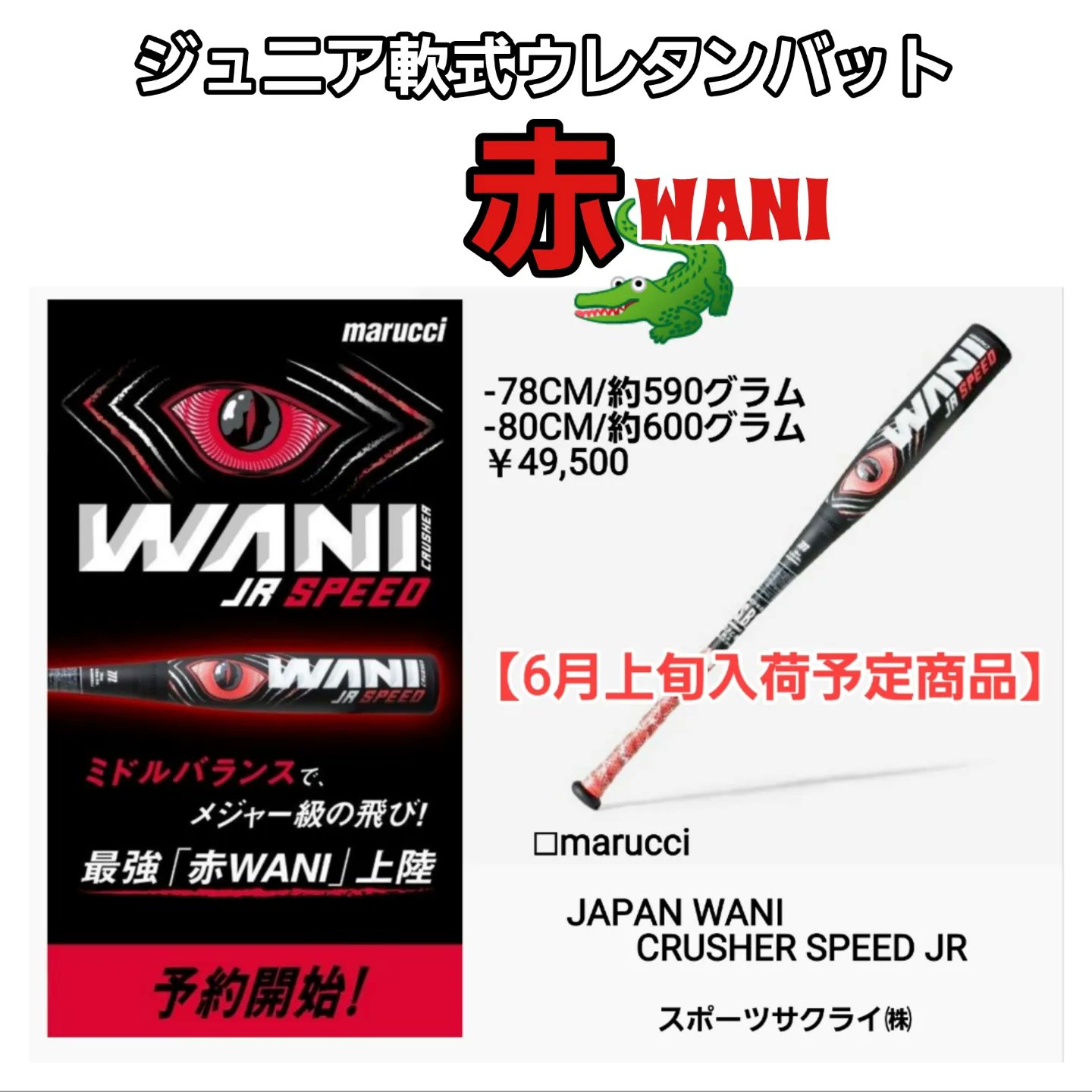 ワニクラッシャー軽量 トップミドルバランス 78cm