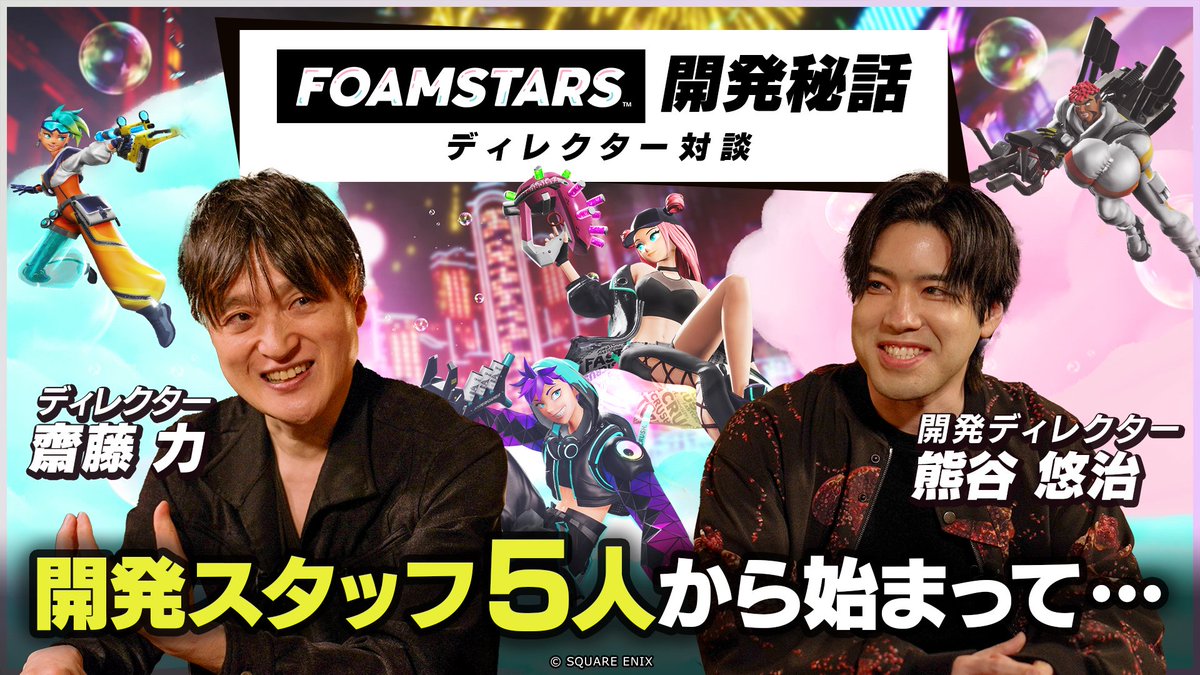 ＼『FOAMSTARS』開発秘話動画公開🎉／

#FOAMSTARS のディレクター齋藤 力（りっきー）と開発ディレクター熊谷 悠冶（KUMA）さんに、本作の開発秘話をお話ししてもらいました👀

URLはこちら👇
youtu.be/4jvor6ZKgHE