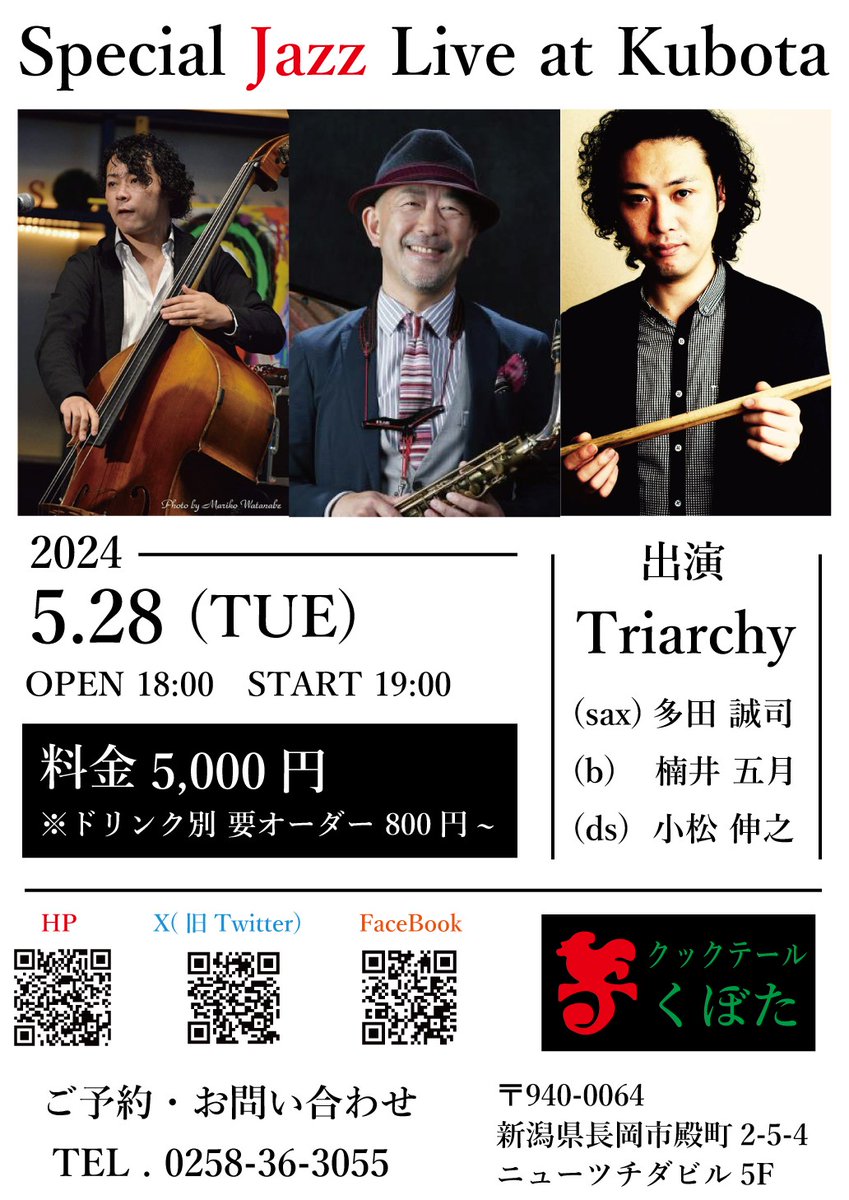 cocktail_kubota's tweet image. 【SPECIAL JAZZ LIVE!】

さあ、週明けの28日(火)は #ジャズライブ です！
まだお席をご用意できますので、是非ご検討下さいませ！

CD『 #Triarchy Ⅰ』リリース記念ライブ!
(sax)多田 誠司
(b) 楠井 五月
(ds)小松 伸之

5月28日(火)
開場…18:00
開演…19:00

5,000円(ドリンク別・要オーダー)