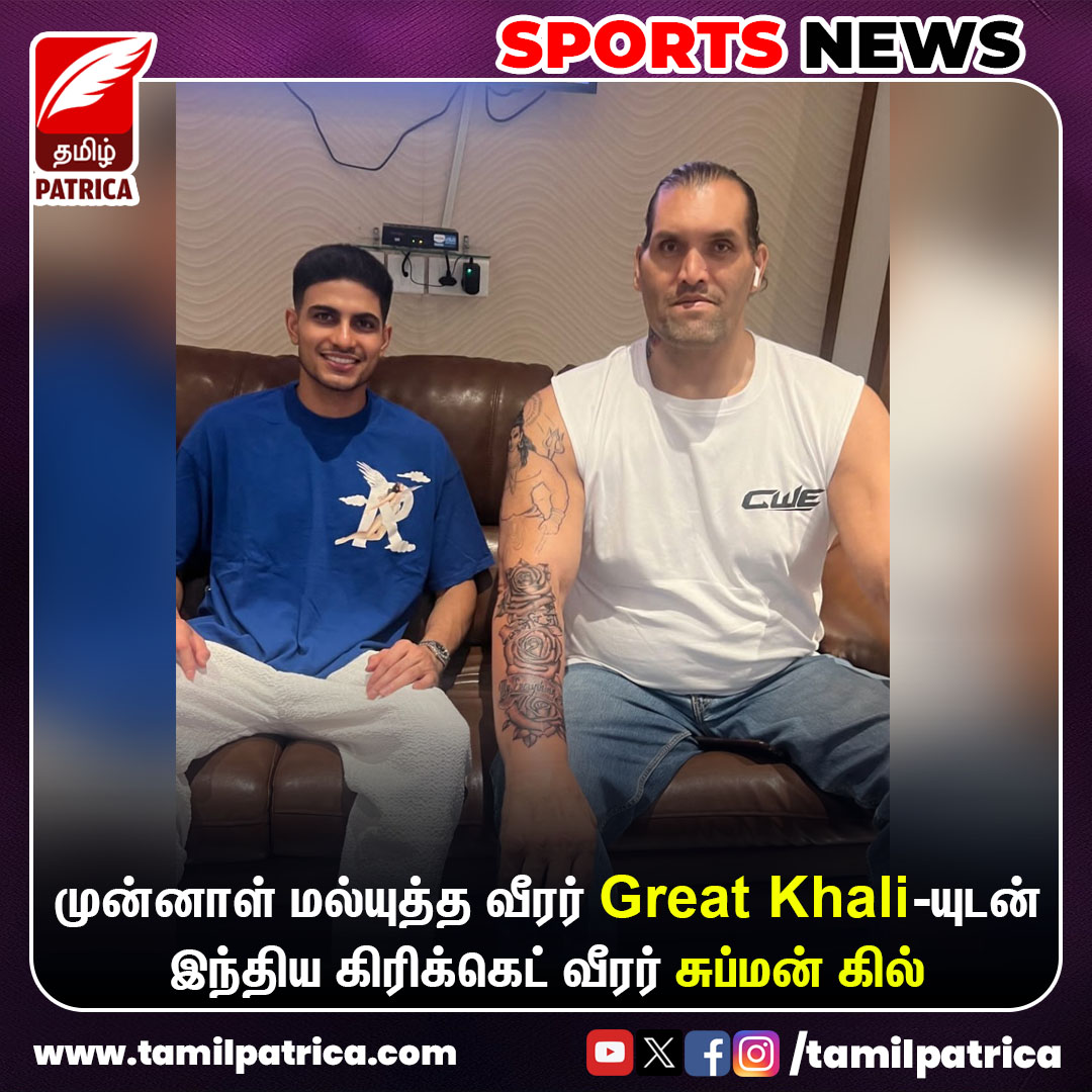 முன்னாள் மல்யுத்த வீரர் Great Khali-யுடன் இந்திய கிரிக்கெட் வீரர் சுப்மன் கில்..! @ShubmanGill #TamilPatrica #ShubmanGill #GreatKhali #SportsNews