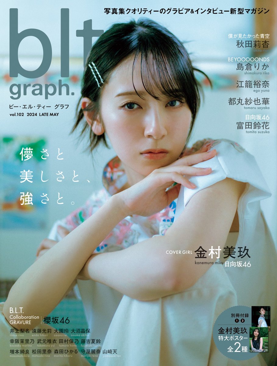 ╋━━━━━━━━ #bltgraph vol.102 ☀️表紙解禁
