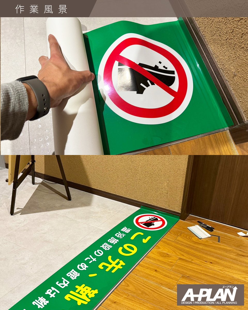 APLANofficial1's tweet photo. ■フロア誘導サイン/温泉施設様

温泉施設様にて館内のフロア誘導サインを
デザイン・施工いたしました♨️

お客様が靴やスリッパを履いたまま通過されてしまうとのご相談をお受けしました！
施工後から靴やスリッパを履いたまま通過される方が、
なんと”０”になったそうです✨

#内装 #フロアシート https://t.co/avlqgBHFl9