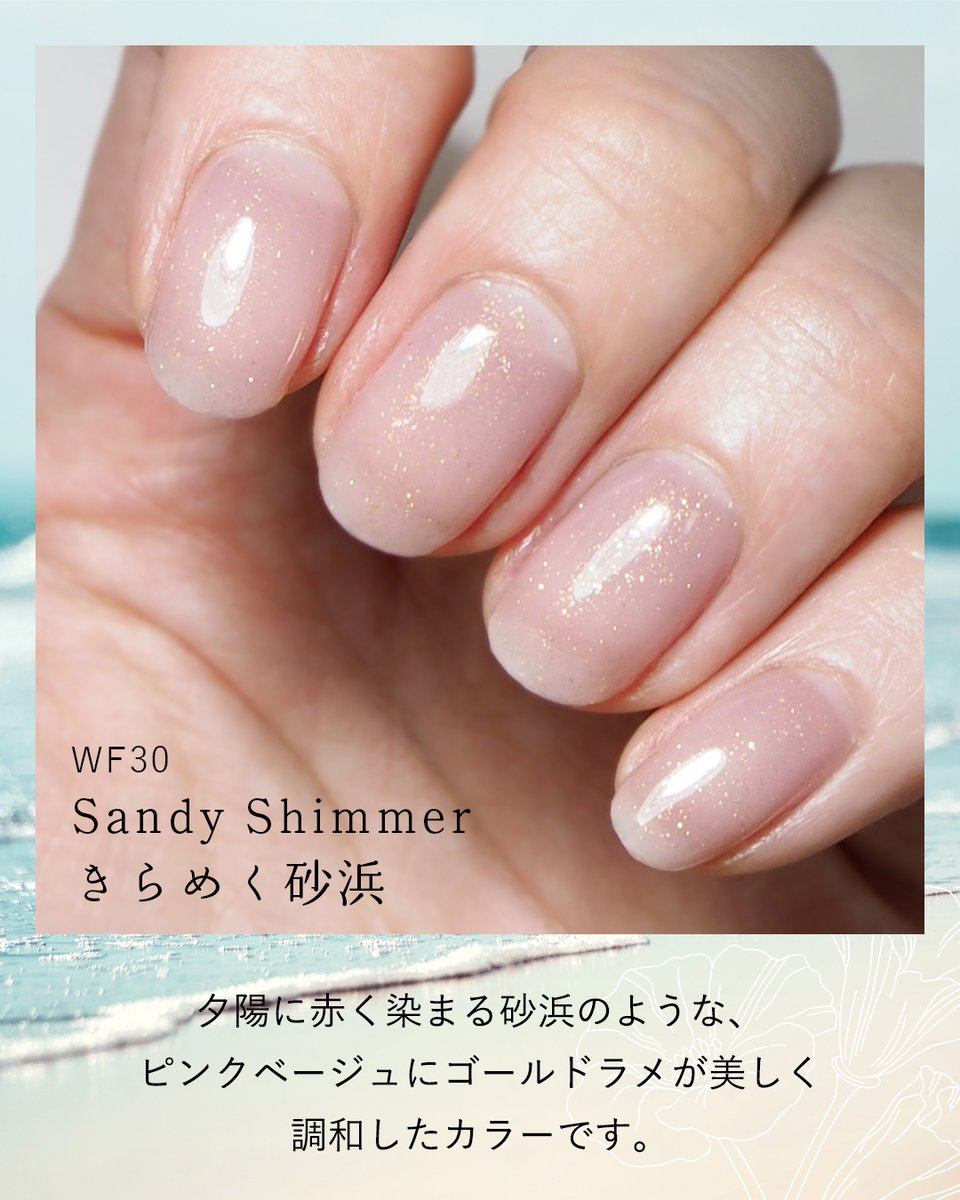 HOMEI_nail's tweet photo. 「ぺりっとはがせる」HOMEIウィークリージェルに夏の新色登場します。

アメリカ西海岸の風景からインスピレーションを得た、夏のビーチサイドの輝きをイメージした2つのカラーです。
🏝✻ #WF30 Sandy Shimmer
🐚✻ #WF31 Seashell Glow

詳しくはこちら
https://t.co/IAsTTlEWFx https://t.co/KAYTdkrESn