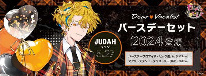 Rejet_info's tweet photo. 【SKiT Dolce】＼5月27日正午より予約開始／
『ディア♥ヴォーカリスト Headliner』より、ジュダの新規描き下ろしイラストを使用したバースデーセットの登場です🍰✨

こちらから⇒https://t.co/azI2Car2WK
#skitdolce https://t.co/34JqhkRMBj