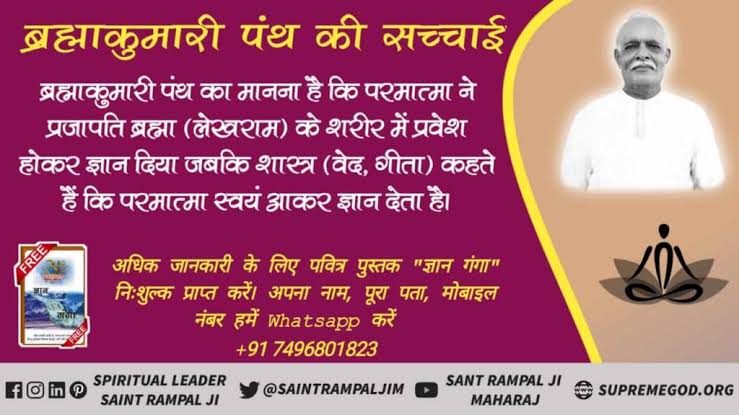 #ब्रह्माकुमारी_पथभ्रष्टसमुदाय
#GyanGanga
Available at #SantRampalJiMaharaj_App