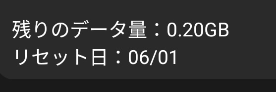 やばぁい…データ量残り0.20GBしか無い…助けて…