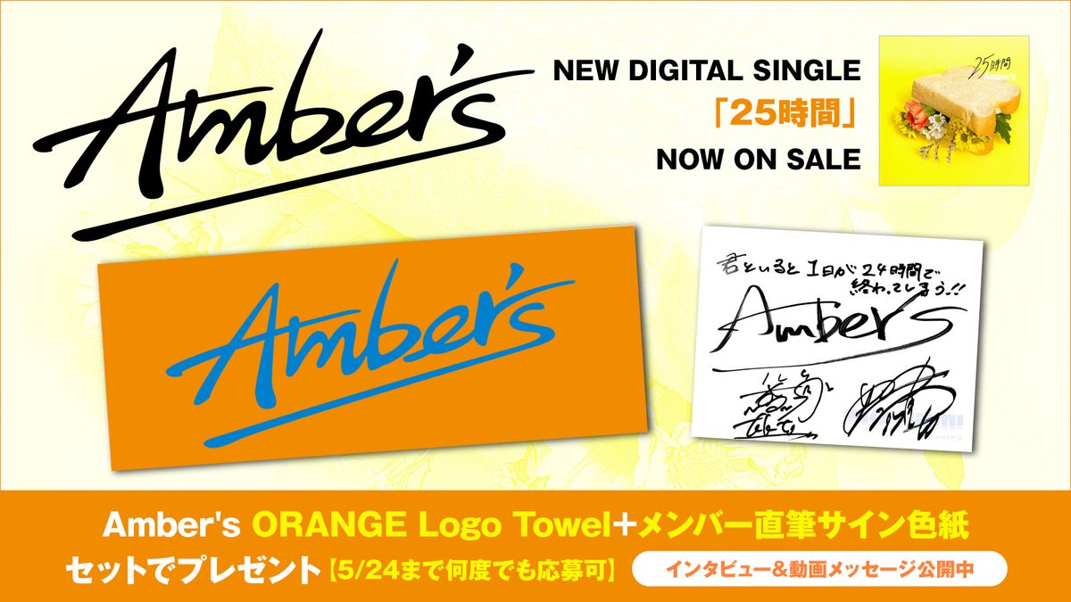 【フォロー＆RPで応募】
#Ambers ORANGE Logo Towel＋メンバー直筆サイン色紙プレゼント。
日常の尊さを高揚感たっぷりに歌う、新鮮にして、またAmber'sらしい配信シングル「#25時間」に迫るインタビュー＆動画メッセージ公開中
【本日締切】
#アンバーズ skream.jp/news/2024/05/a…