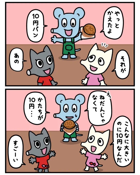 ようやく買えた

#マンガが読めるハッシュタグ #マンガ #みんなで楽しむTwitter展覧会 #創作漫画 #漫画 #ゆるいイラスト #ゆるキャラ  #10円パン #10円 #パン #ようやく 