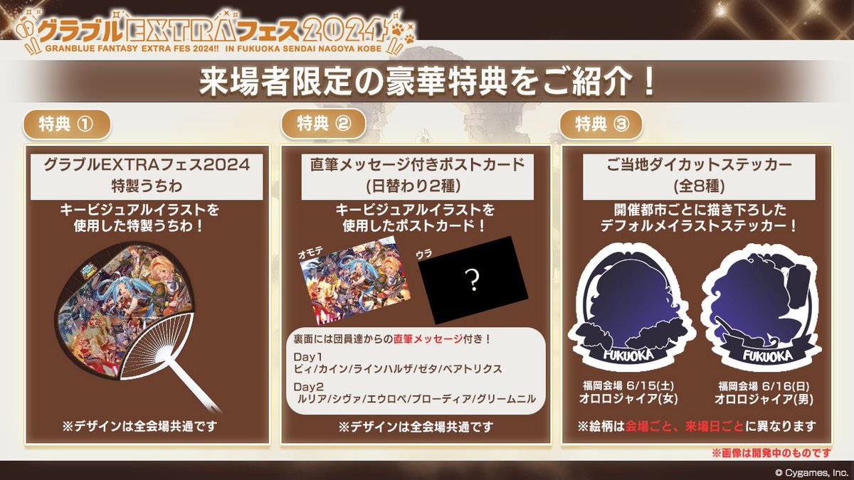 【グランブルーファンタジー】「グラブルEXTRAフェス2024」の来場者特典をまとめてご紹介！ 選べるゲーム内アイテムに加えて、特製うちわや直筆メッセージ付きポストカード、描き下ろしご当地ステッカーをプレゼント！チケット好評受付中 ⇒ eplus.jp/sf/event/gb-ex… #グラブル #グラブルEXフェス2024