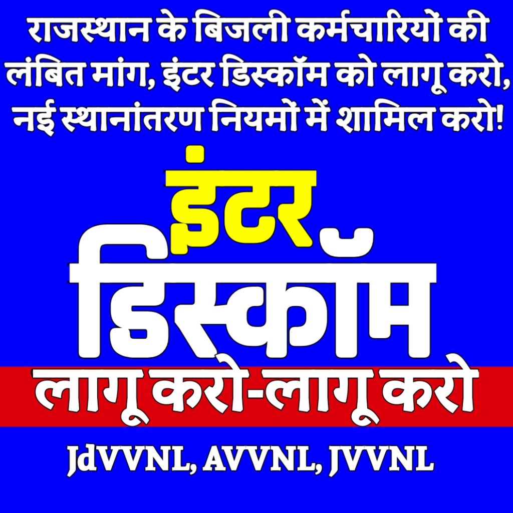 inter_discom's tweet photo. राजस्थान के बिजली कर्मचारियों की लंबित मांग, इंटर डिस्कॉम को लागू करो, नई स्थानांतरण नियमों में इंटर डिस्कॉम को शामिल करो!
#इंटर_डिस्कॉम_स्थानांतरण_राजस्थान 
@RajCMO @AvvnlPro @DiscomJVVNL @JdvvnlE @BhajanlalBjp https://t.co/BTwBQYVjyX