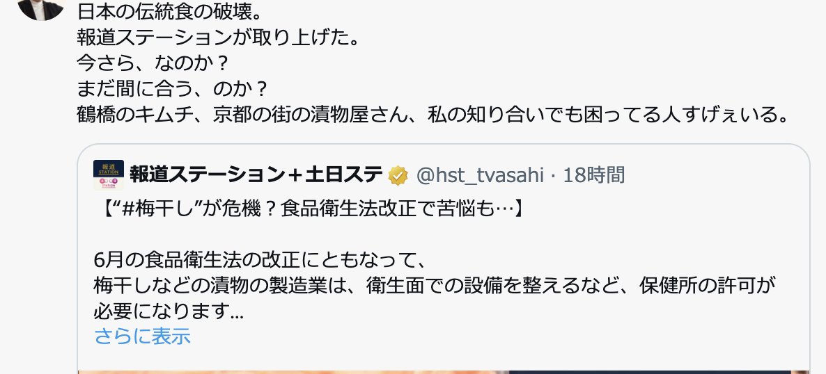 食品衛生法は3年前に改正されていますし、猶予期間も設けていた。対応しているところはHACCP対応している。ちゃんと調べてからポストしましょうよ。国が悪いという風に言うのはちょっと違うと思いますよ。#何かを見た