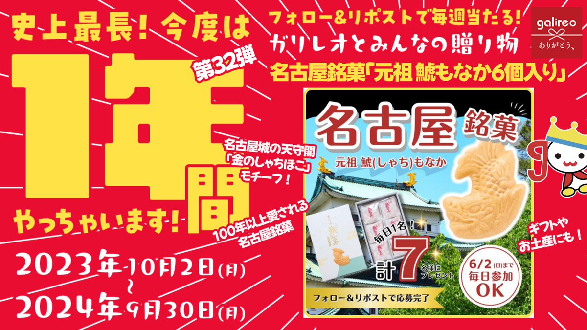 ／ 🏯次回のキャンペーンのお知らせ！ ＼ 明治40年創業！鯱もなか本店(@shachimonaka)さんと プレゼントキャンペーンを開催！🎊 名古屋銘菓「元祖 鯱もなか6個入」を毎日1️⃣名様にプレゼント！ 本ポストを引用RPで初日の当選確率アップ！！✨