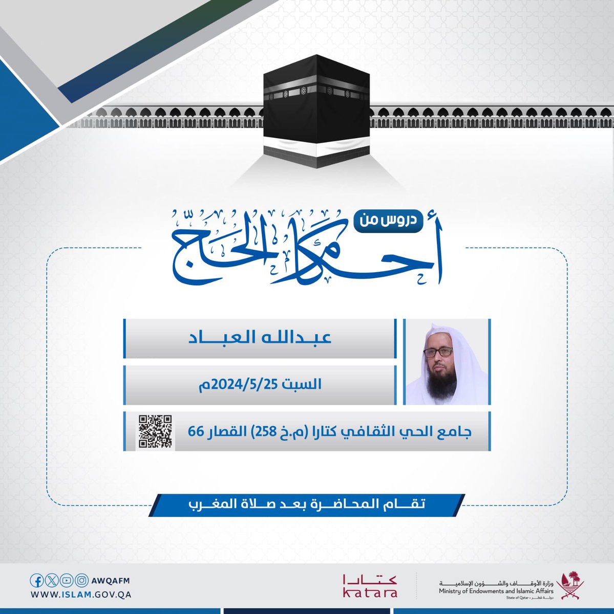 دروس من أحكام #الحج في #جامع_كتارا لفضيلة الشيخ عبدالله العباد بالتعاون مع #وزارة_الأوقاف_والشؤون_الإسلامية يوجد أماكن مخصصة للنساء الدعوة عامة @AwqafM #كتارا #قطر #كتارا_ملتقى_الثقافات #كتارا_وجهة_ثقافية_سياحية