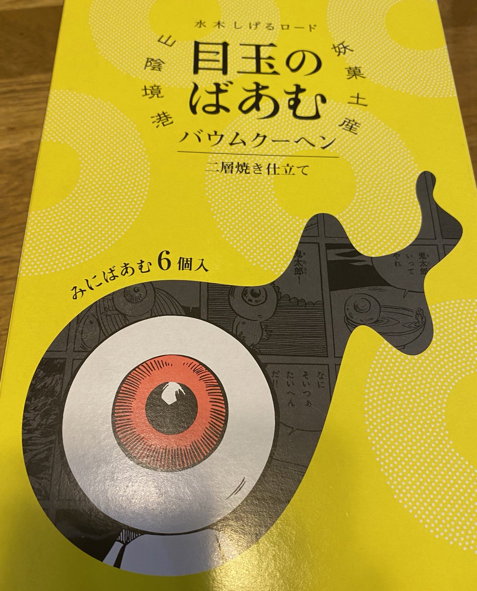 目玉のばあむ。味もすごく美味しいし、買うまで気づかなかったけどパッケージの裏面の父さんが叫びまくってて本当に可愛い。 