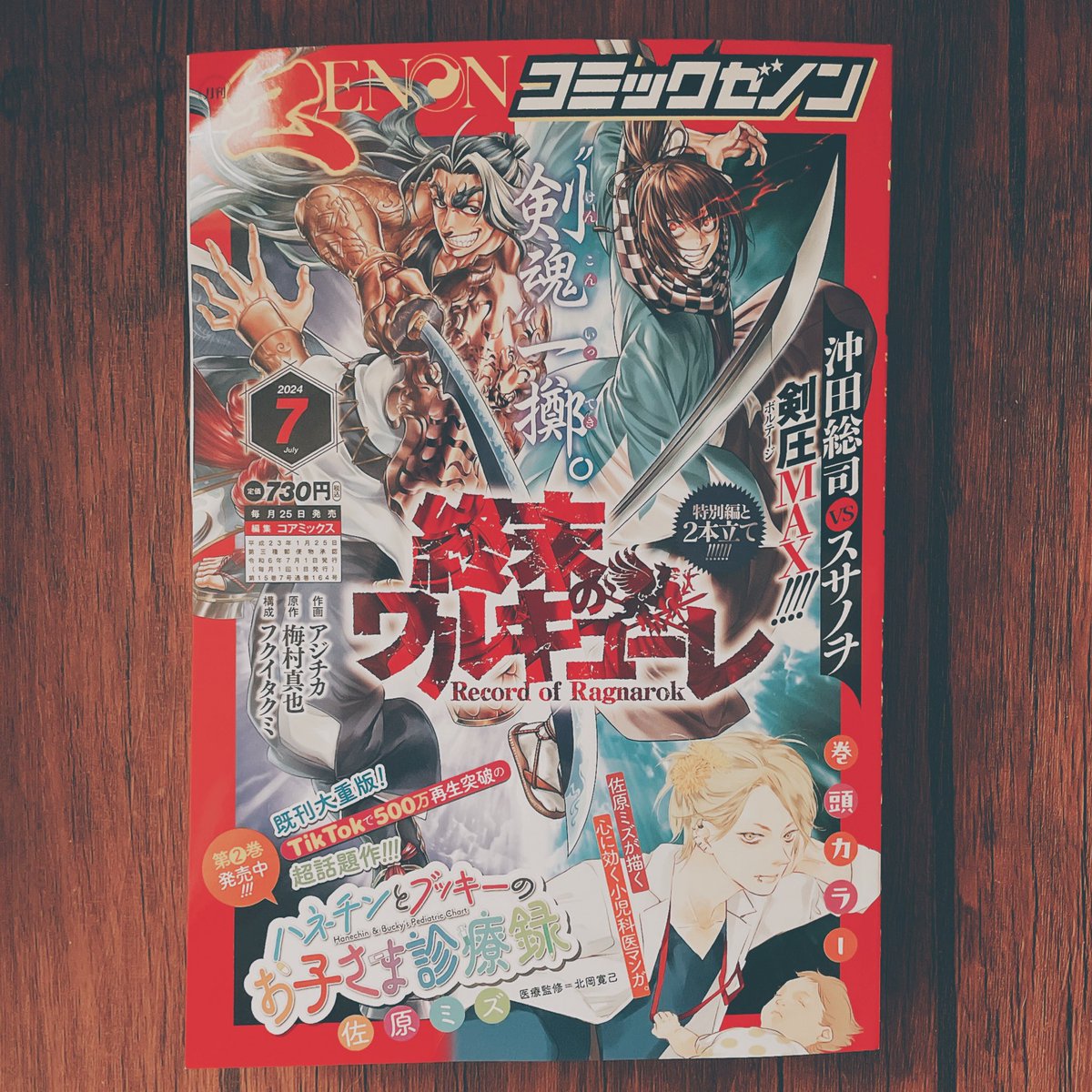コミックゼノン7月号、列強戦線最新話掲載されてます!よろしくお願いします!🐛 
