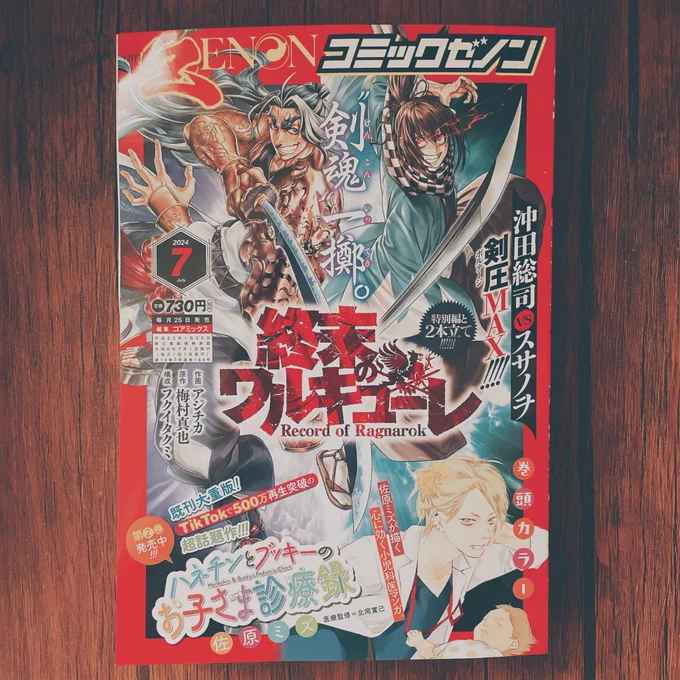 コミックゼノン7月号、列強戦線最新話掲載されてます!よろしくお願いします!🐛 