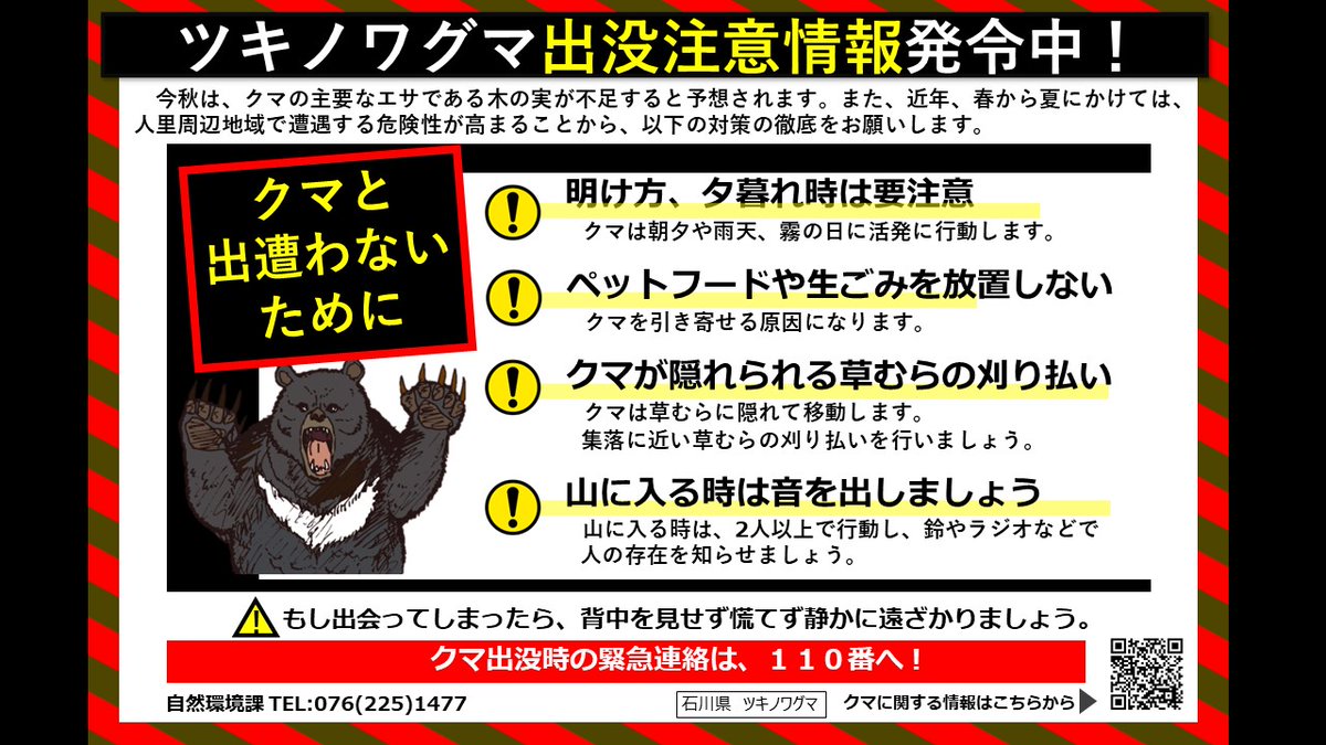 ツキノワグマ出没注意情報発令中！】 本日、金沢市山間部において犬と