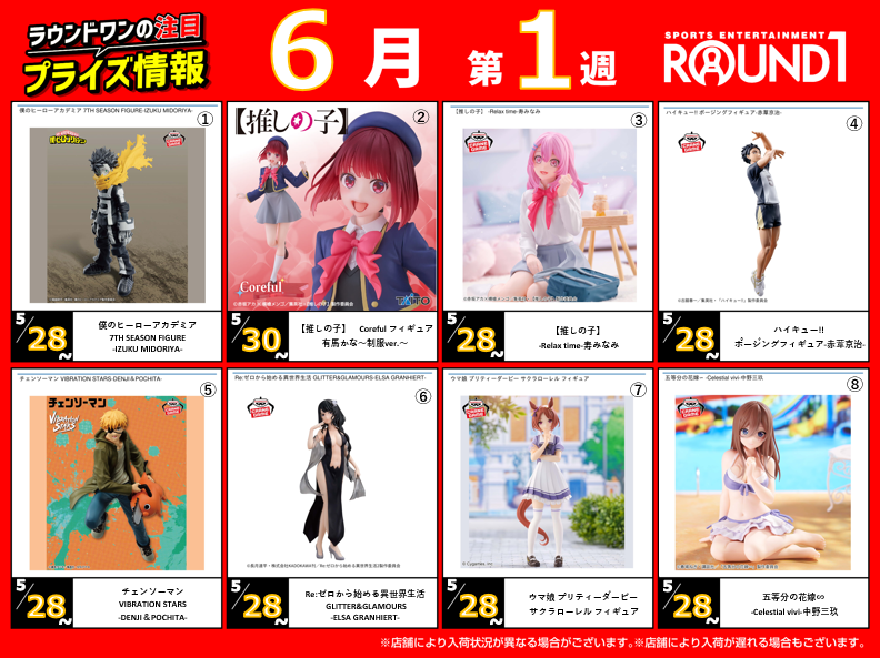 🌟🌟ﾗｳﾝﾄﾞﾜﾝ最新ﾌﾟﾗｲｽﾞ情報🌟🌟 5月29日～6月4日登場予定 ｵｽｽﾒﾌﾟﾗｲｽﾞは