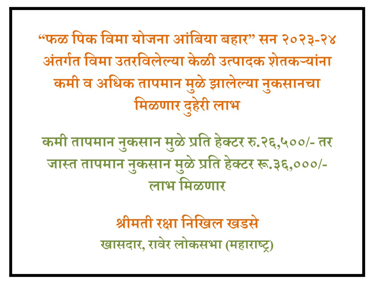 पुनर्रचित हवामानावर आधारित “फळ पिक विमा योजना आंबिया बहार” सन २०२३-२४ अंतर्गत विमा उतरविलेल्या शेतकऱ्यांना १ ते ३० एप्रिल दरम्यान सलग ५ दिवस ४२ डिग्री पेक्षा जास्त तसेच १ नोव्हेंबर २०२३ ते २८ फेब्रुवारी २०२४ दरम्यान सलग ३ दिवस ८ डिग्री पेक्षा कमी तापमानामुळे नुकसान भरपाई मिळणार.