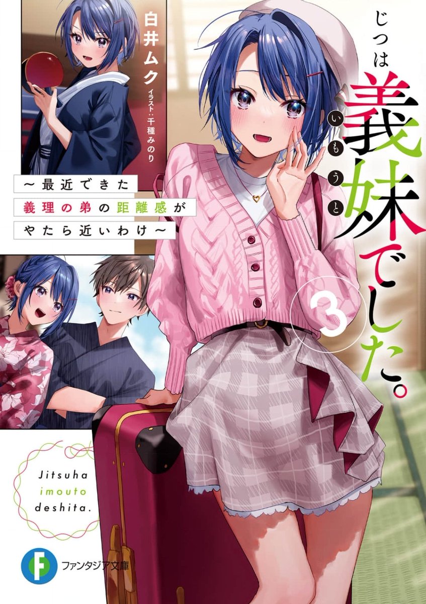 じつは義妹でした。3~最近できた義理の弟の距離感が近いわけ~【読了】 義妹の晶と一緒に住んで数ヶ月。親父の提案で、家族旅行が決定!?　日常から離れた旅行の中で互いの気持ち、家族のこと、本音と過去が明らかに──。 #ゆいなのラノベ感想 #じついも ↓ここから感想