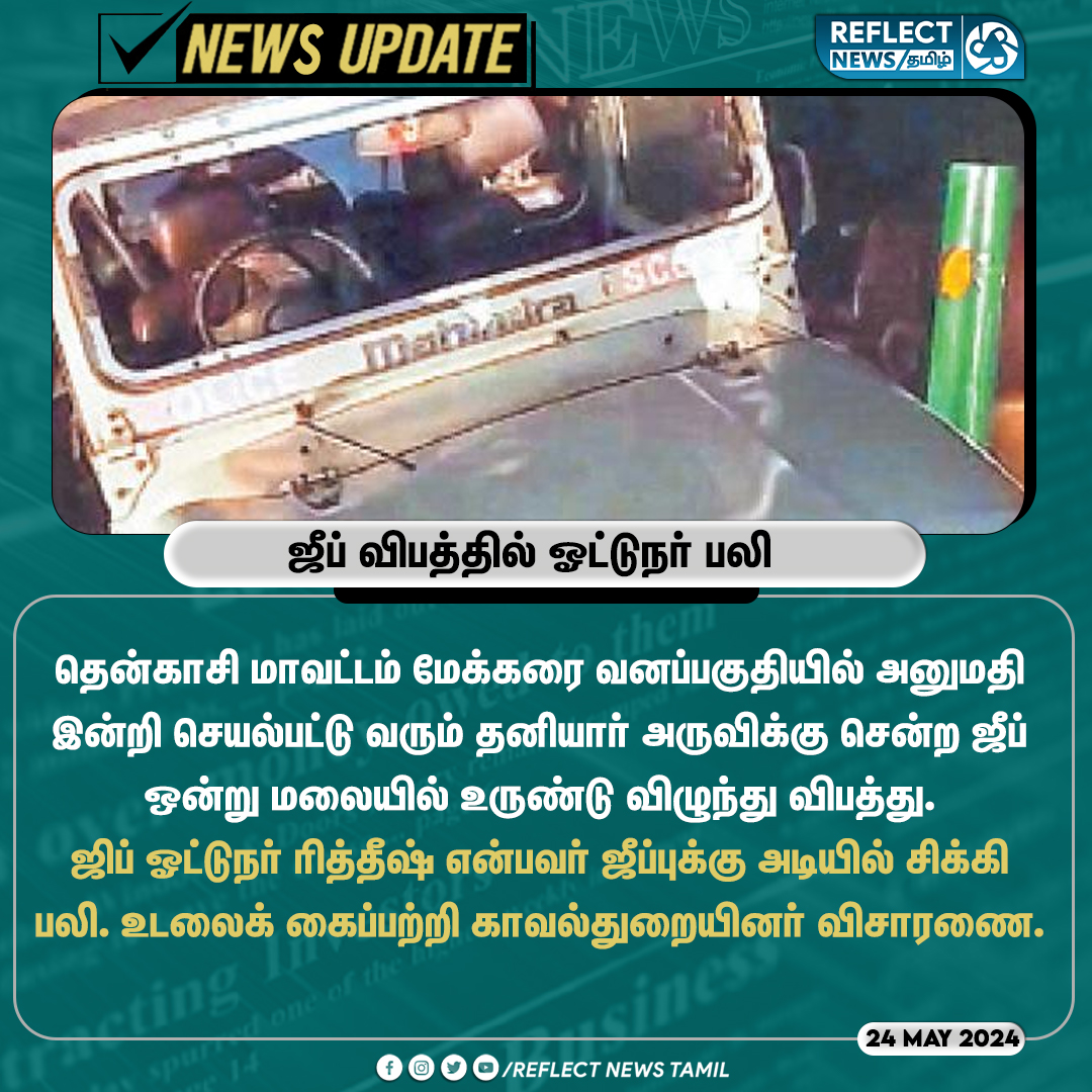 ஜீப் விபத்தில் ஓட்டுநர் பலி #TenkasiDistrict | #Accident | #Jeep