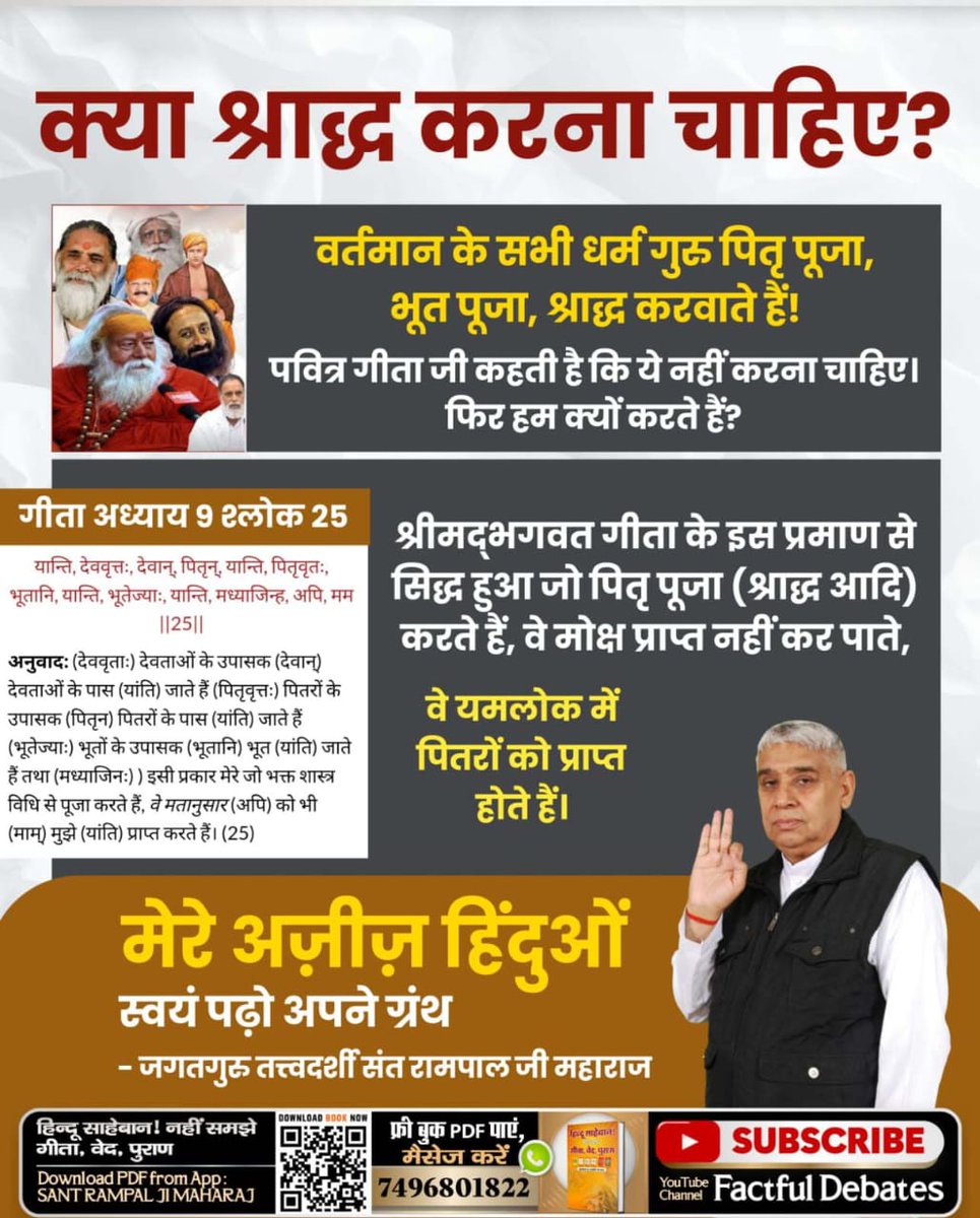 #गीता_प्रभुदत्त_ज्ञान_है इसी को follow करें
वर्तमान के सभी धर्म गुरु पितृ पूजा,भूत पूजा,श्राद्ध करवाते हैं !
गीता जी कहती है कि ये नहीं करना है फिर हम क्यों करते हैं?
गीता अध्याय 9 श्लोक 25में प्रमाण है जिससे सिद्ध होता है जो पितृ पूजा  करते हैं, वे मोक्ष प्राप्त नहीं कर पाते, है