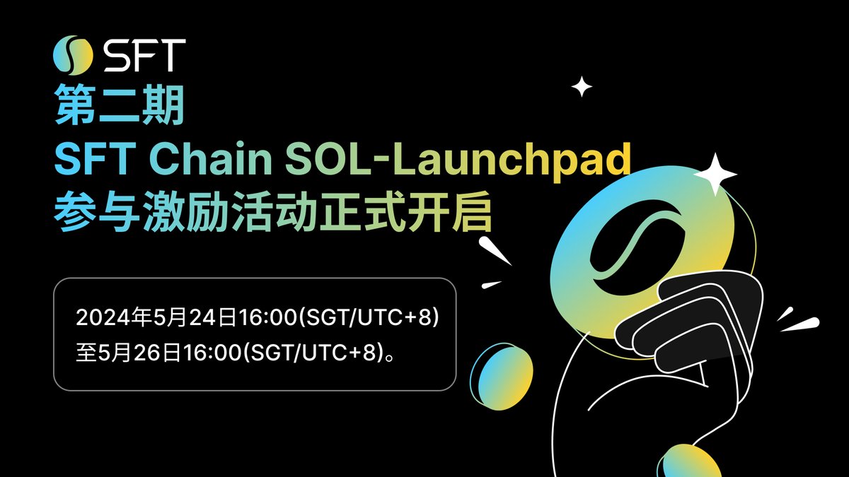 🎁我们很高兴地宣布，第二期SFT Chain SOL-Launchpad参与激励活动即将开启！🎁

🚀参与方式：使用新地址参与SOL-Launchpad，每个地址参与的数量不少于 5 rSPD。

⏰活动时间：2024年5月24日16：00(SGT/UTC+8)—5月26日16：00(SGT/UTC+8)