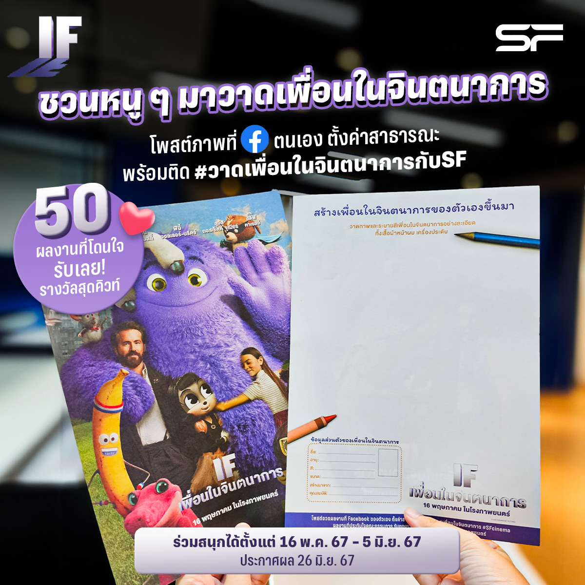 WeLoveSF's tweet image. 🤩ชวนคุณหนู ๆ มาร่วมสนุก #วาดเพื่อนในจินตนาการกับSF
📣50 ผลงานที่โดนใจทีมงานที่สุด
ลุ้นรับรางวัล DIY Bracelet Kit และ Puffy Stickers

🗓16 พ.ค. 67 - 5 มิ.ย. 67
รายละเอียด👉sfcinema.co/n6q

เงื่อนไขเป็นไปตามที่บริษัทฯ กำหนด

#IFMovie
#ImaginaryFriends
#SFcinema 🍿❤