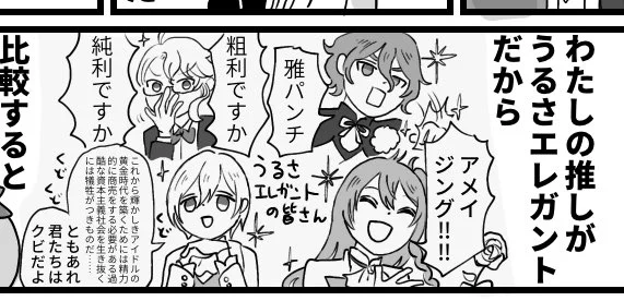 わたしの推し・うるさエレガントの皆さん 