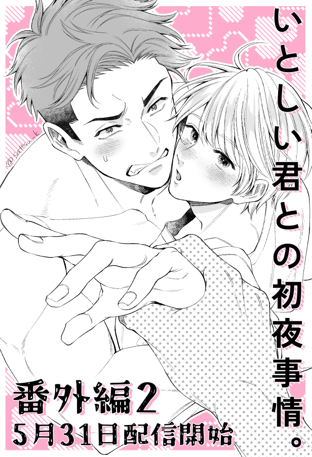 🧸『#いとしい君との初夜事情。』🐿️
番外編第2弾 5/31～配信です!
作者は「3P描いてみたかったんです…」と供述しており…
どういう事!?って感じだと思うのですが変わらずラブラブしておりますので是非読んで頂けたら嬉しいです!よろしくお願いします🙇‍♀️✨
https://t.co/sujpdm1f4a 