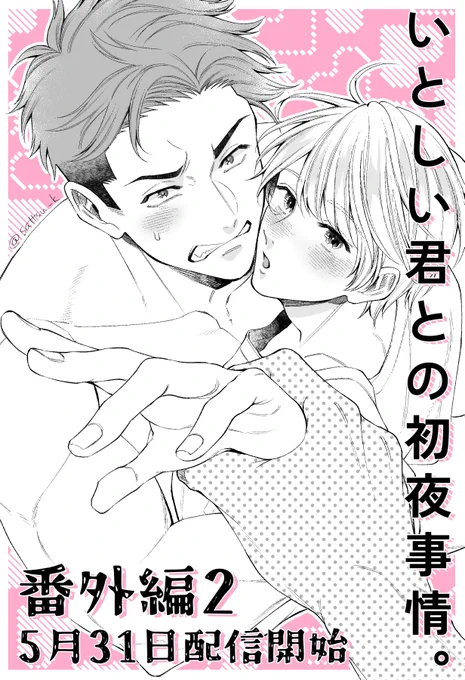 🧸『#いとしい君との初夜事情。』🐿️
番外編第2弾 5/31～配信です!
作者は「3P描いてみたかったんです…」と供述しており…
どういう事!?って感じだと思うのですが変わらずラブラブしておりますので是非読んで頂けたら嬉しいです!よろしくお願いします🙇‍♀️✨
https://t.co/sujpdm1f4a 