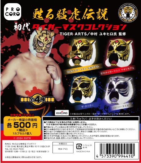 カプセルトイブランド 『PROCORO』から7月下旬より発売予定 『蘇る猛虎