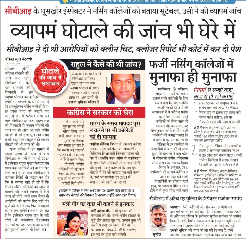 उसी का शहर वही मुद्दई वही मुंसिफ़ 
हमें यक़ीं था हमारा क़ुसूर निकलेगा!

व्यापमं घोटाले और उसके बाद हुए नर्सिंगकॉलेज घोटाले के असली आरोपी CBI के सेटिंगबाज अधिकारियों की वज़ह से बचे हुए है। और इस भ्रष्ट व्यवस्था का सबसे बड़ा खामियाज़ा छात्रों और नौकरी चाहने वाले युवाओं ने भुगता है।