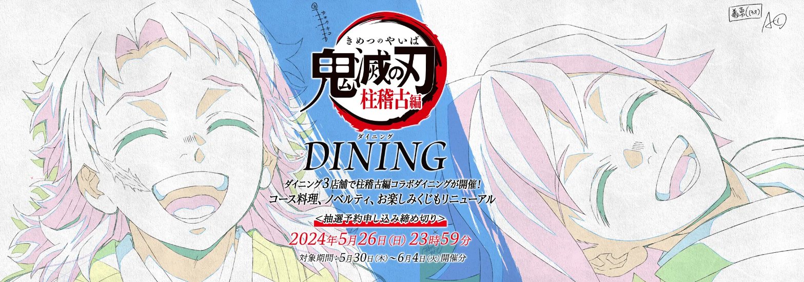 偉大な 鬼滅の刃 ダイニング 冨岡義勇 ポスター Wチャンス お