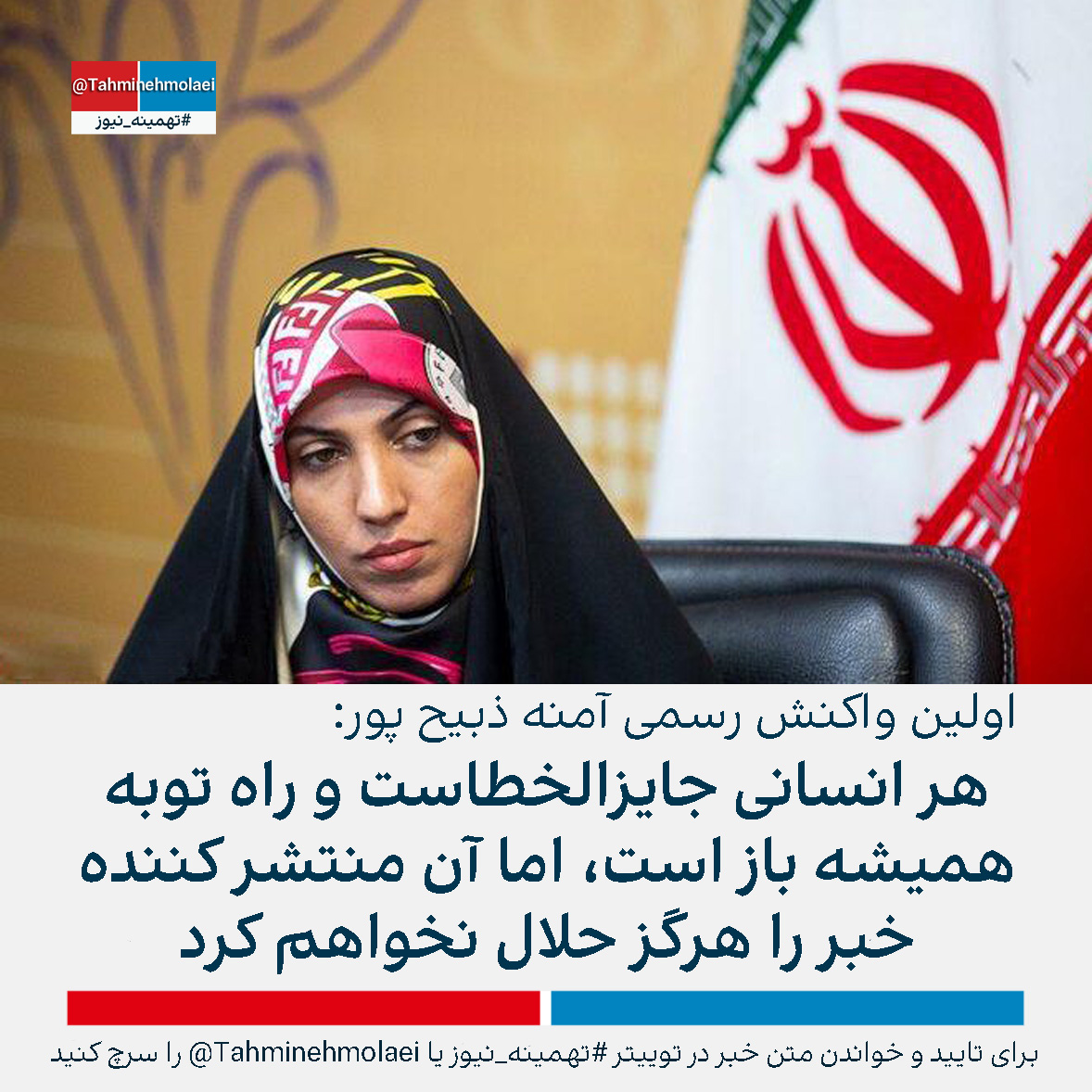 tahminehmolaei's tweet photo. خداوند ستارالعیوب هست و هیچ بنده ای هم بیگناه نیست، شایدم صیغه محرمیت جاری کرده باشند که در این صورت اتفاقی که بین این دو افتاده، نه تنها گناه نیست، بلکه ثواب هم دارد، البته با اذن شوهر ایشان.

#تهمینه_نیوز
#آمنه_سادات_ذبیح_پور
#هتل_وارویک_نیویورک
#IranIsHappy https://t.co/Pt8HakdPTS