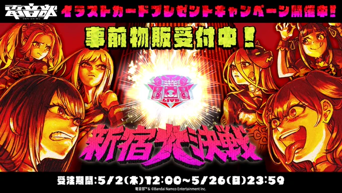 本日23:59まで事前物販#電音部 VS LIVE 『#新宿大決戦 -カブキVSシンオオクボ-』物販の受付は本日23:59までですライブに着てこれるTシャツ2種類や小物などキービジュアルやロゴをベースにしたグッズを展開中▼ 