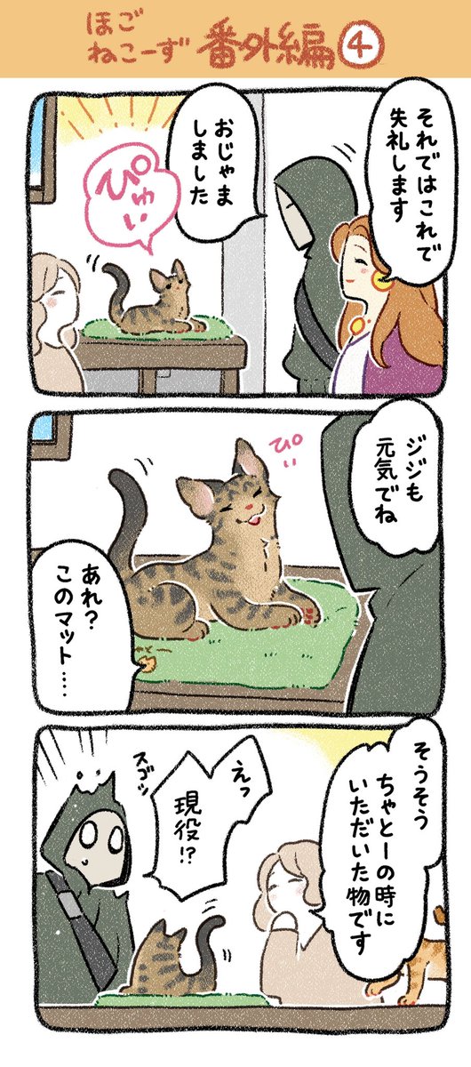 ほごねこーず番外編【第4話】完結編
ぴ
る
ドヤァ✨
#漫画が読めるハッシュタグ #猫 