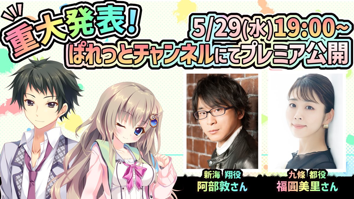 /
5/29(水)19:00～ 
ぱれっとチャンネルにて重大発表!!
\
『9-nine- 白巳津川ラジオ』で
メインパーソナリティーを務めていただいた
新海翔役   阿部敦さん( @abe_atsuize )
九條都役   福圓美里さん( @misa0110 )
お二人による特別番組を放送いたします!

▼YouTubeチャンネルはこちら 