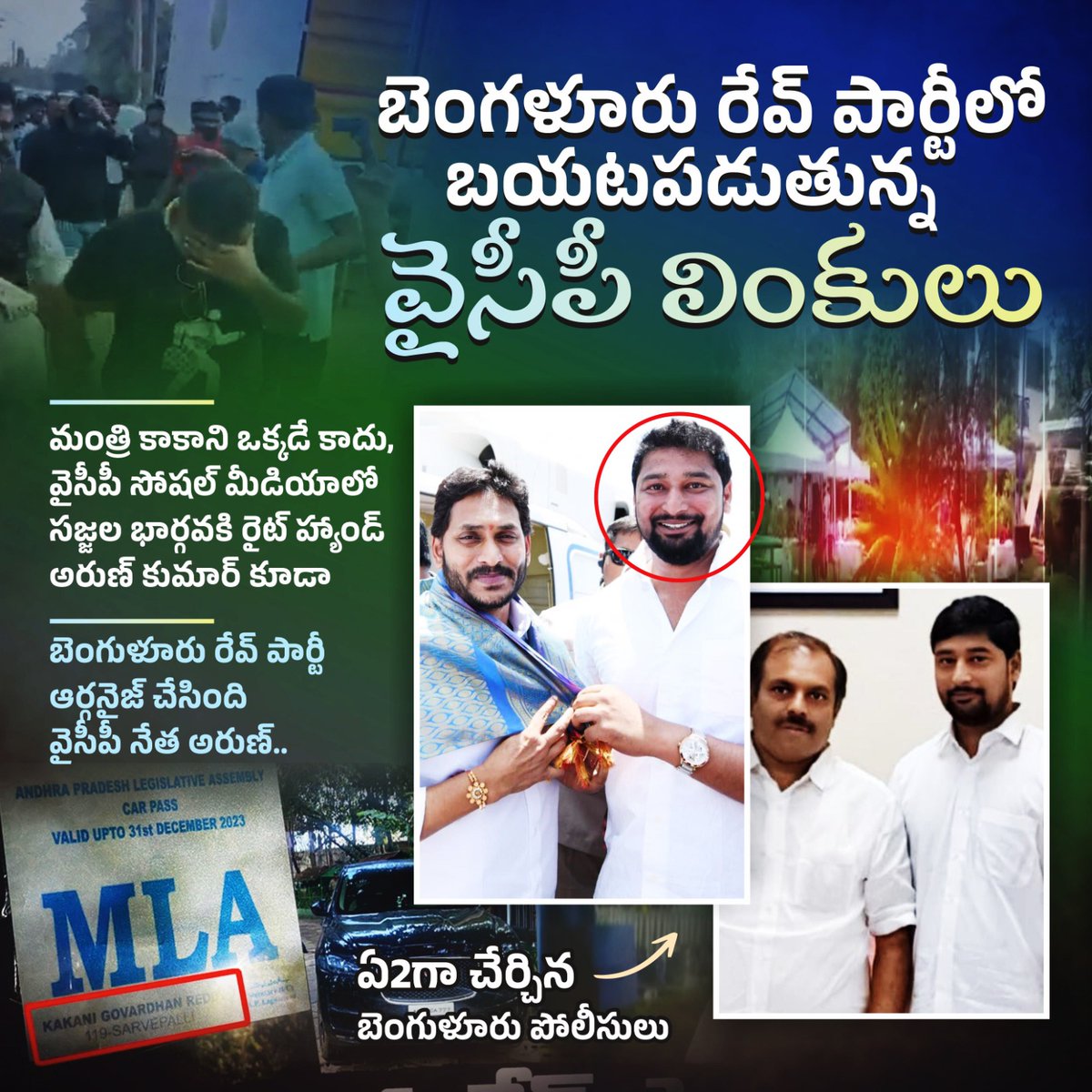 JaiTDP's tweet photo. దేశంలో ఎక్కడ అక్రమం జరిగినా దాని లింకు వైసీపీతో ఉండాల్సిందే. అందులోను డ్రగ్స్ వ్యవహారం అయితే తప్పనిసరి. బెంగళూరు రేవ్ పార్టీ నిందితుల్లో ఏ-2 అరుణ్ ఎవరో కాదు... సజ్జల భార్గవ్ కి రైట్ హ్యాండ్. ఏపీకి ఈ నేరగాళ్ల పీడ విరగడ అయ్యే జూన్ 4 కోసం అందరూ ఎదురు చూస్తున్నారు
#EndOfYCP
#YCPDrugMafia