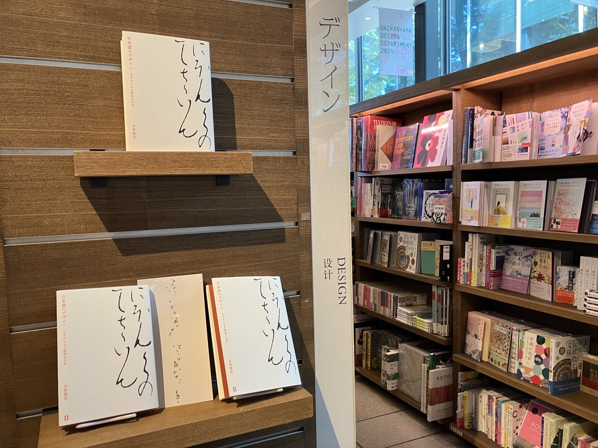 代官山 蔦屋書店さんで『日本語のデザイン』フェア展開中です。本は減ってたけど売れたのかな？