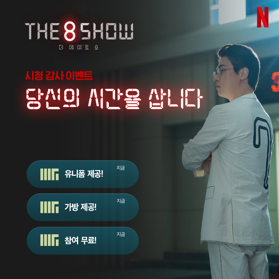 참여무료★꿀잼보장★유니폼제공★가방증정★
<The 8 Show> 시청감사 이벤트 #당신의시간을삽니다

<The 8 Show (더 에이트 쇼)> 시청하는 모습을 인증해주시는 분들 중 추첨을 통해 유니폼과 가방 세트를 드립니다. 자세한 참여 방법은 아래 링크를 확인하세요!
👉🏻forms.gle/Z9oVcv8FW5wgRM…