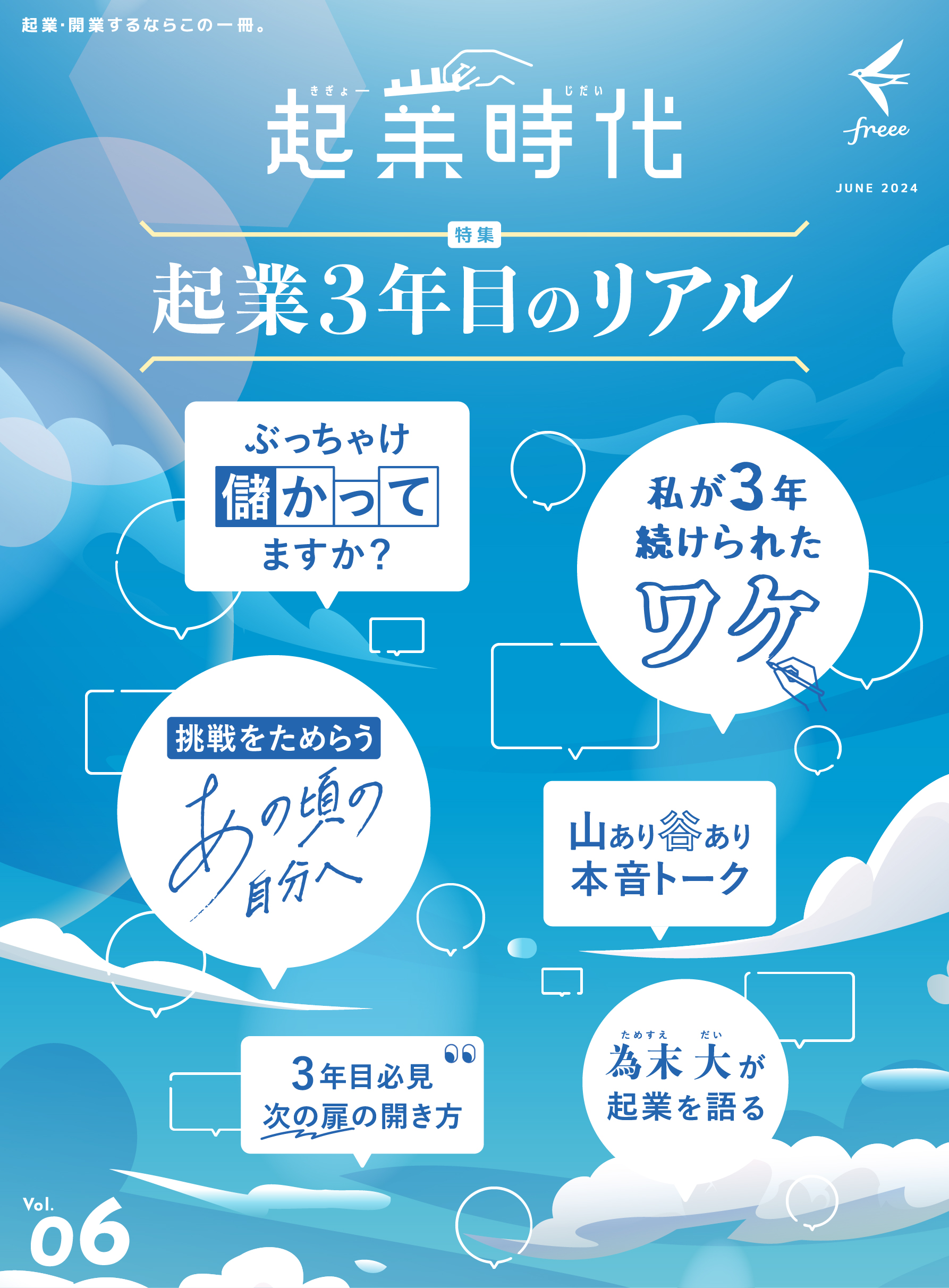 Highlights by 起業時代｜人生に、起業という選択肢を。by freee
