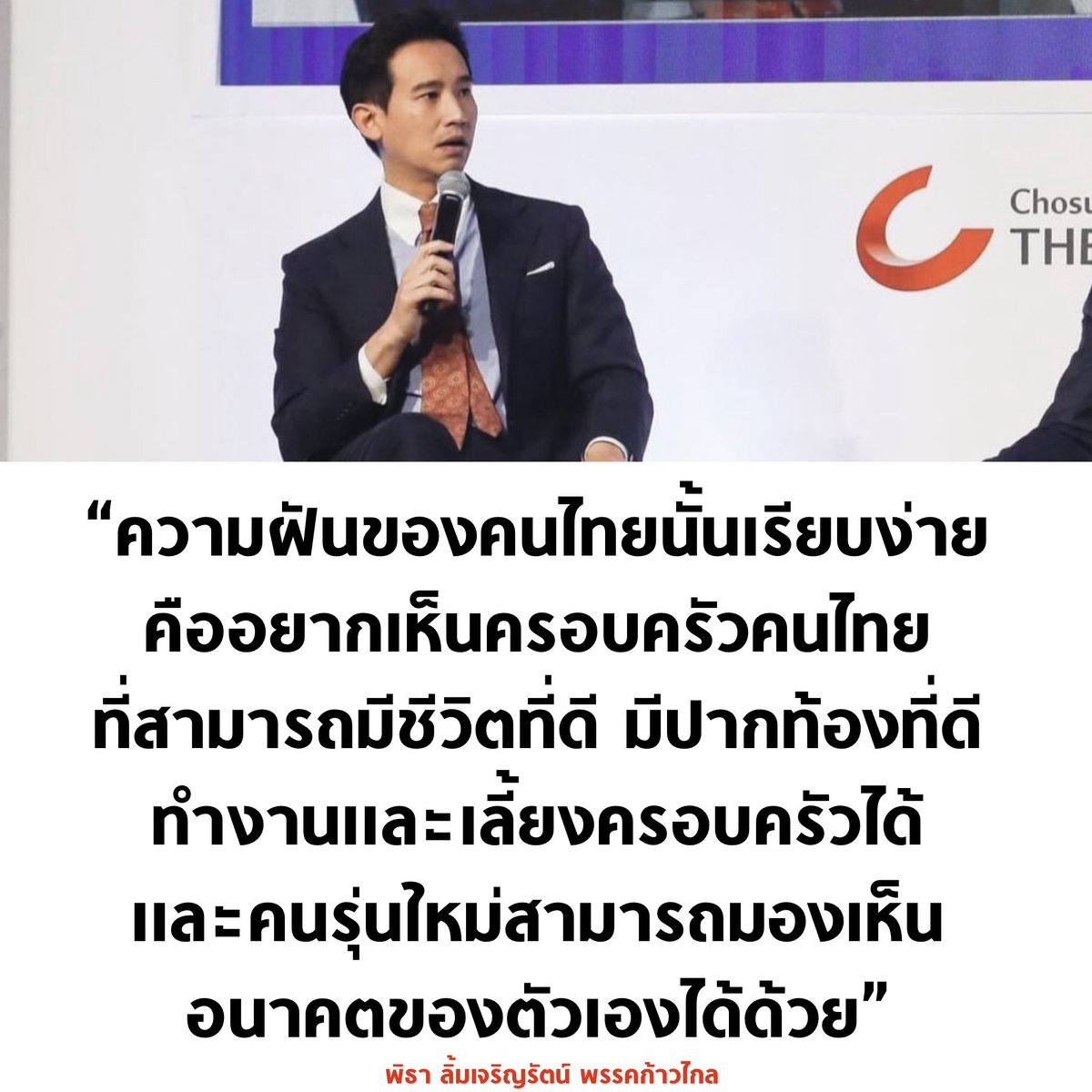 tanawatofficial's tweet photo. เห็นด้วยนะ 

#พิธา #พิธาลิ้มเจริญรัตน์ https://t.co/Z4ijGki56r