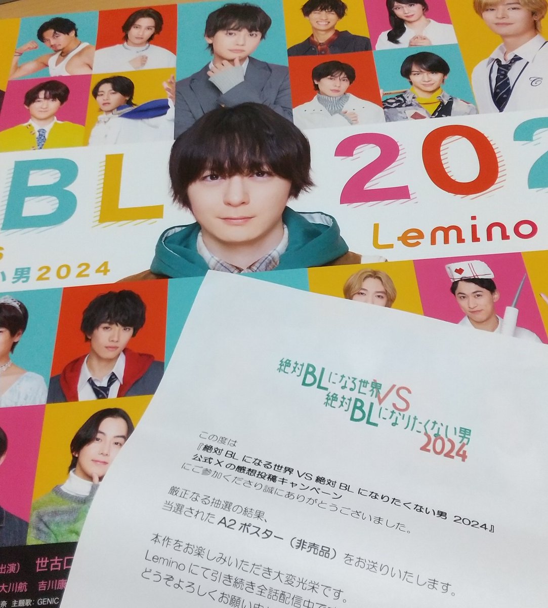 ポスター当選しました🎉
嘘みたい！嬉しいー🥳
大事にしますね！
とりあえず、フレーム買って来まっす🏃
#絶対BL2024 
#犬飼貴丈