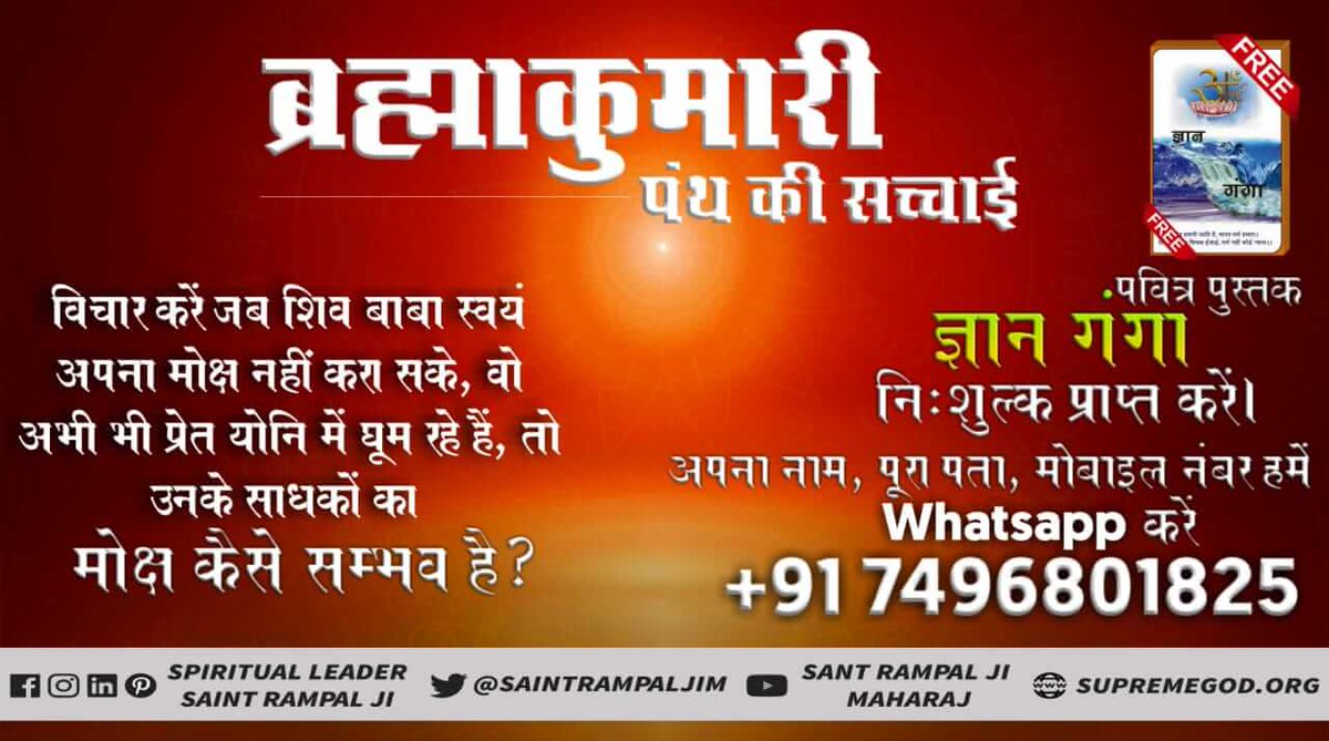 #FridayThoughts ब्रह्मकुमारी पंथ की सच्चाई विचार करें जब शिव बाबा स्वयं अपना मोक्ष नहीं कर सके वह अभी भी प्रेत योनि में घूम रहे हैं तो उनके साधको का मोक्ष कैसे संभव है पवित्र पुस्तक ज्ञान गंगा निशुल्क प्राप्त करें हमें अपना नाम पता नीचे लिखे नंबर पर व्हाट्सएप करें।