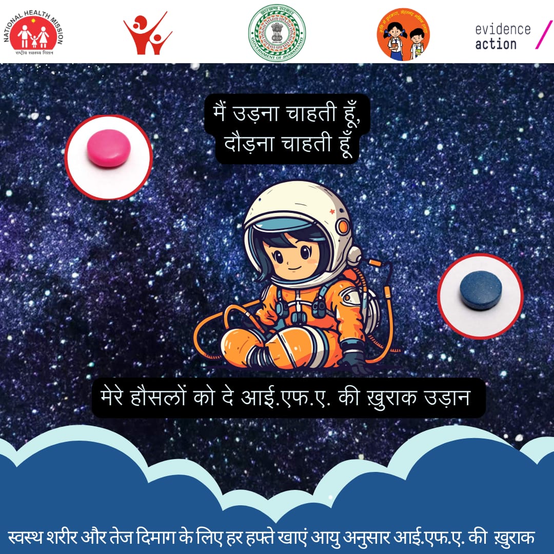 सभी बच्चों का होता है आसमान की ऊँचाइयों में उड़ने का सपना, धरती पर तेजी से दौड़ने की चाहत, आई.एफ.ए सिरप और गोलियाँ मदद करती है उन्हें देने में ये सुपर पावर ! #IFASupplementation #AnemiaMuktBharat #AnemiaMuktJharkhand