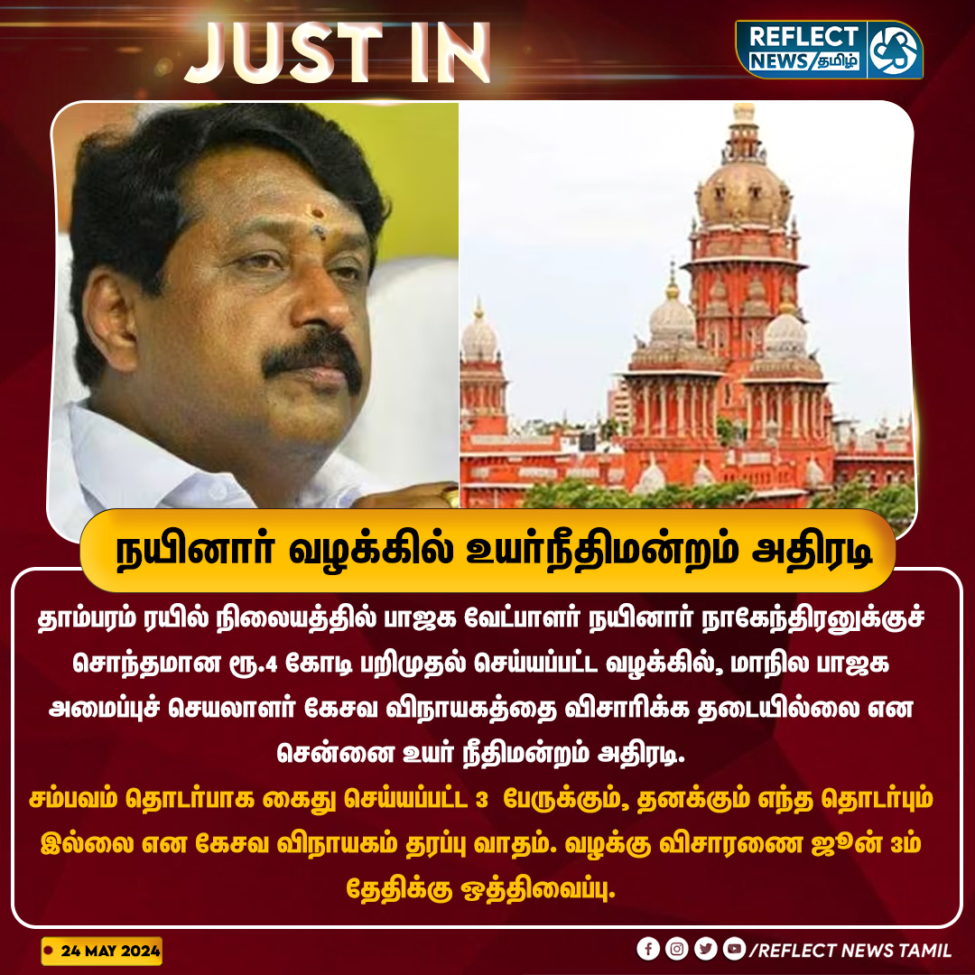 நயினார் வழக்கில் உயர்நீதிமன்றம் அதிரடி #NainarNagendran | #ChennaiHighCourt | #MoneyLaundering | #BJP