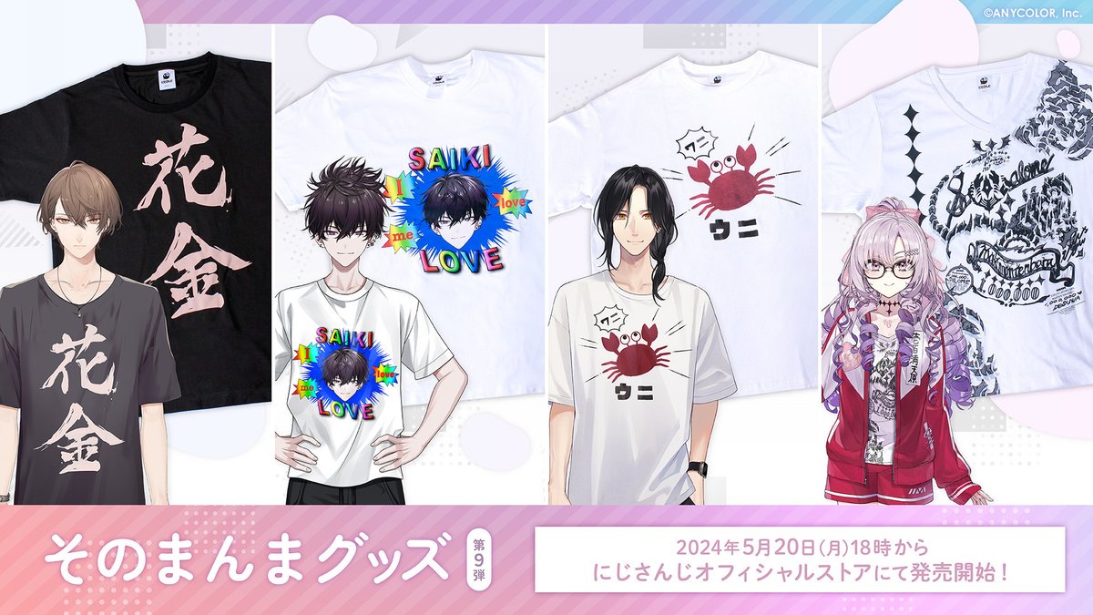 そのまんまグッズ 第9弾 在庫追加のお知らせ】 #にじストア にて、一部