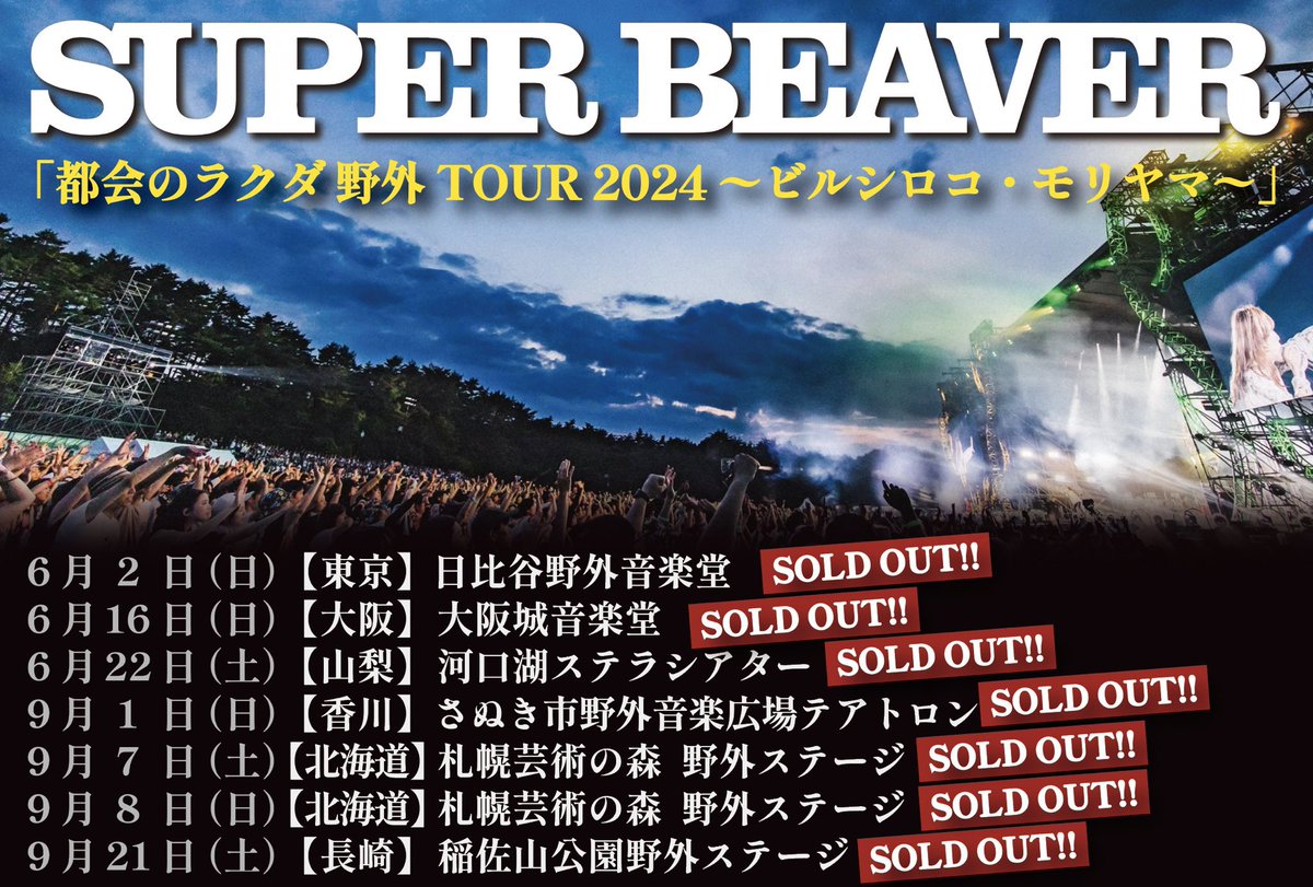 【 #SUPERBEAVER 】

都会のラクダ 野外 TOUR2024
〜ビルシロコ・モリヤマ〜

／／

🏯ツ ア ー グ ッ ズ 大 公 開🌳

さらに事前通販も開始！
▶︎ official-goods-store.jp/super-beaver

※どなたでも購入可
※その他詳細は必ず通販サイトをご確認下さい

＼＼

 (^•ω•^)〃 { 要チェックです！！